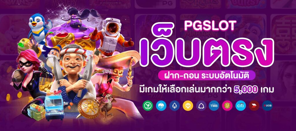 pgslot เว็บตรง
